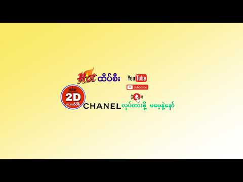 2D-ဟော့ထိပ်စီး Live Stream