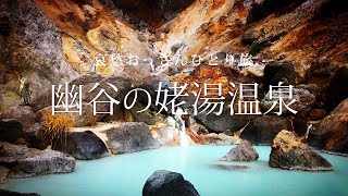 【山形 米沢】幽谷の姥湯温泉｜哀愁おっさんひとり旅 Vol.30