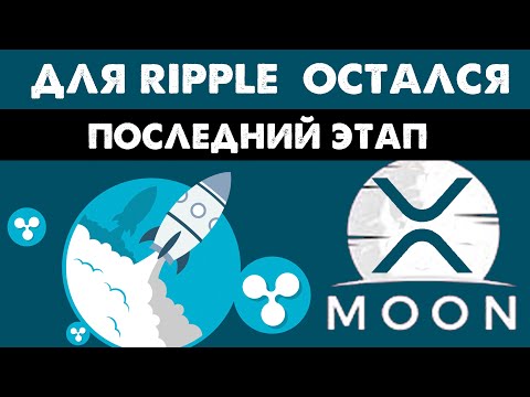 XRP Станет мировым резервом! Рипл прогноз на успех (ToTheMoon)