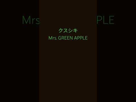 クスシキ /Mrs.GREENAPPLE　歌ってみた　#ミセス　#ミセスグリーンアップル 　#大森元貴 #10周年 #薬屋のひとりごと 　#クスシキ 　#アカペラ 　#真相をお話しします 　#菊池風磨