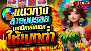 สาวถ้ำ [สล็อต ค่ายPG Treasures of Aztec] ทุนน้อยก็แตก! เบทต่ำ แตกหนักจริง
