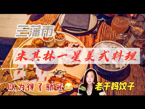 湾区探店 | 三藩市米其林一星 美式创意料理 Rich Table | 以为自己得了新冠 | 老干妈饺子可还行 #探店 #湾区 #美食 #vlog