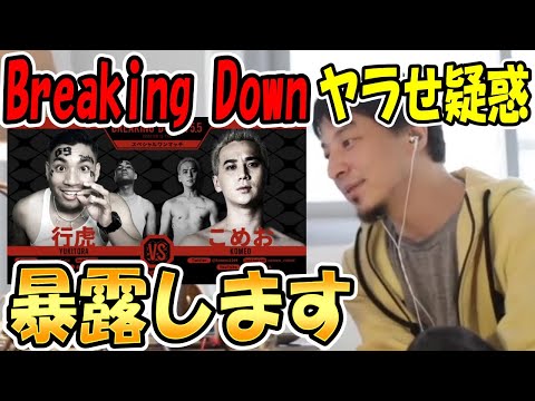 【ひろゆき】Breaking Downのヤラせ疑惑について話します。スポーツ業界の八百長の闇