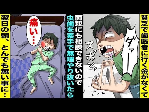 【漫画】貧乏で歯医者に行くお金が無くて両親にも言い出せないので自分で虫歯を無理やり素手で抜いた僕…激痛だったがうがいだけして寝たら翌日の朝、とんでもないことになっていて・・・