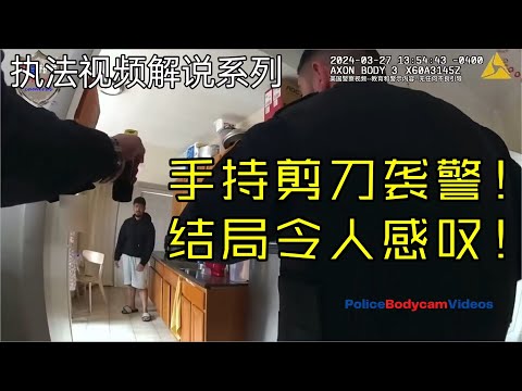 男子手持剪刀沖向警員！ 最終被擊斃！ 結局令人痛心