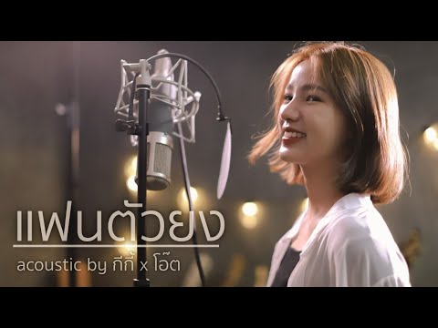 แฟนตัวยง - วงแทมมะริน | Acoustic Cover By กีกี้ x โอ๊ต