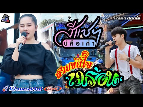 สีแชทบ่คือเก่า | สวยขยี้ใจ | เมร่อน - [ รถแห่ โปรแอคทีฟLIVE ] แห่นาค บ้าน ดอนแตง