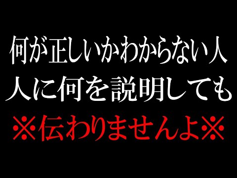 【ひろゆき】vol ３０３　何が正しいかわかってない人は自分の意見を人に理解してもらう事は諦めて下さい。全く伝わっていない事がほとんどです。