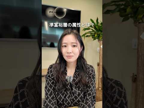 準富裕層の属性とは  IFA Leading 加藤 #shorts  #富裕層 #資産運用