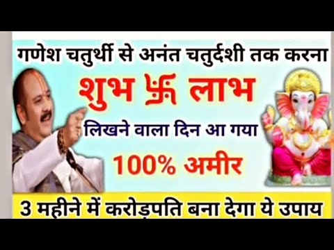 गणेश चतुर्थी से अनंत चतुर्थी तक करना| शुभ लाभ लिखने का दिन आगया| 100उपयुक्त| #upay  #गणेशचतुर्थी2023