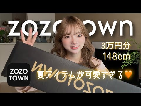 [zozotown] 148cm tall purchases🌻Summer items are too cute😖🤍