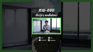 ถาม-ตอบ เรื่องวุ่นๆ ตอนขึ้นค่าแรง | echo