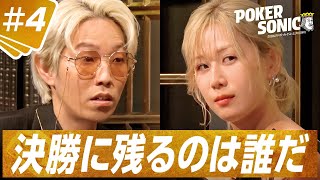 【#4本編フル】ABEMAで全話無料：プレミア級が衝突する大波乱ポーカー！「こんなことある！？」スタジオ騒然 予選B卓 後半|小籔千豊presents POKER SONIC