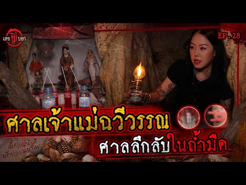 "เจ้าแม่ฉวีวรรณ" ศาลลับในถ้ำมืด!!! | เลขผีบอก EP.27