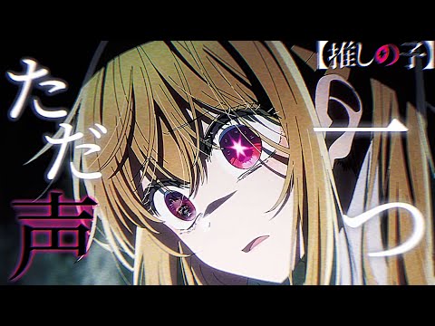 【MAD/AMV】推しの子×ただ声一つ/ロクデナシ【セリフ入り/高画質】