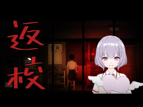 【ホラゲ】返校を初見プレイする 【鼓膜破壊系VTuber(仮)】