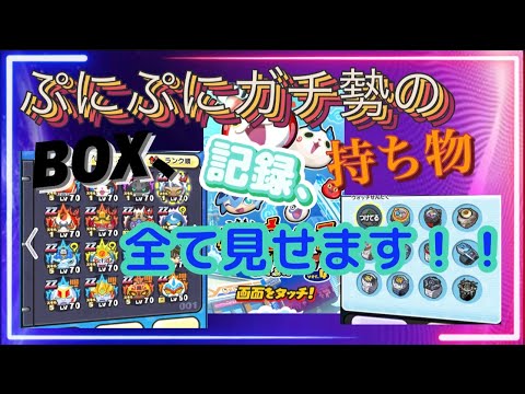 【妖怪ウォッチぷにぷに】半年ぶりにBOXや記録、持ち物などを全て公開してみた！