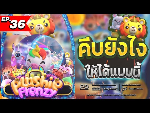 สล็อต slot สล็อตPG สล็อตXo: คีบยังไง ให้ได้แบบนี้  Plushie Frenzy เกมคีบตุ๊กตา PG