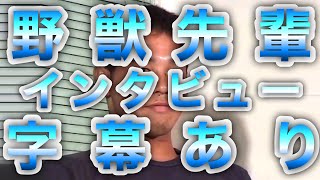 野獣先輩 インタビュー (字幕あり・元ネタ)