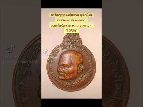 หลวงปู่แหวน รุ่นเมตตาสร้างเจดีย์ ปี 2520 วัดรัตนวนาราม พะเยา #พระเครื่อง #พระเหรียญ #shorts