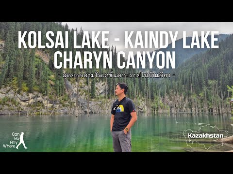 [Kazakhstan] Kolsai Kaindy Charyn Canyon : เที่ยว 2 ทะเลสาบ 1 แคนยอนภายใน 1 วัน [VLOG]