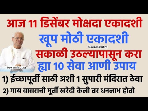 एकादशी उद्या मोक्षदा एकादशी करा ह्या 10 पैकी 1 उपाय | mokshada ekadashi 2024 | #ekadashi