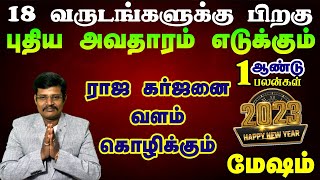 புதிய அவதாரம் எடுக்கும் மேஷம் 2023 | Mesham New Year Rasi Palan 2023