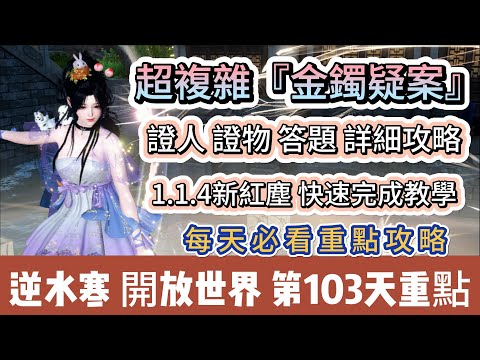 【逆水寒】第103天｜超複雜金鐲疑案｜1.1.4新紅塵快速完成教學｜證人證物答題詳細攻略｜正確答案大約8分鐘｜#逆水寒 #逆水寒禮包碼 #逆水寒副本 #阿翊 #遊戲 #手遊 #逆水寒裝備 #逆水寒阿翊