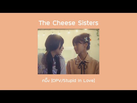 The Cheese Sisters | คมิ้ง [OPV/Stupid in Love]