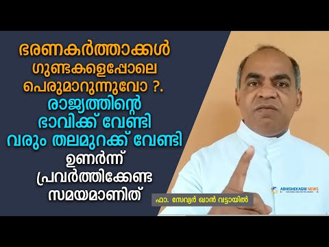 ഭരണകർത്താക്കൾ ഗുണ്ടകളെപ്പോലെ പെരുമാറുന്നുവോ ?.