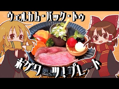 【ゆっくり料理】三本の箒で食べたい！霊夢が作るウェルカム・バック・トゥ・ホグワーツ！プレート【ゆっくり実況】