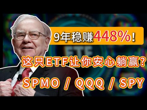 9年稳赚448%！QQQ，SPY波动太大？这只ETF能让你安心躺赢！ SPMO,QQQ,SPY #巴菲特  #etf  #美股 #trading #crypto #america #熱門 #投資