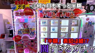 過去一闇深い半額2000円ガチャの闇がヤバかった・・・【1000円ガチャ／クレーンゲーム／UFOキャッチャー】〜高評価1万達成で大当たりが出るまでPLAY〜