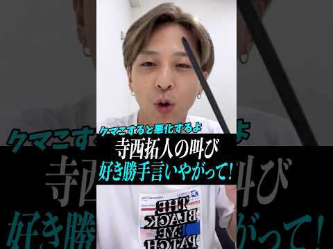 【寺西拓人】テラ「好き勝手言いやがって！」#寺西拓人#timelesz#タイムレス#タイプロ#タイムレスオーディション#テラ