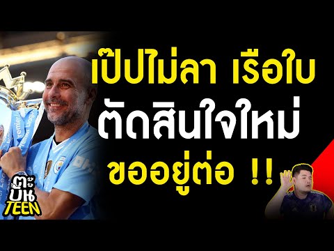 เป๊ปไม่ลา เรือใบ ตัดสินใจใหม่  ขออยู่ต่อ !! | ข่าวฟุตบอล | ข่าวแมนซิตี้ | ฟุตบอลวันนี้