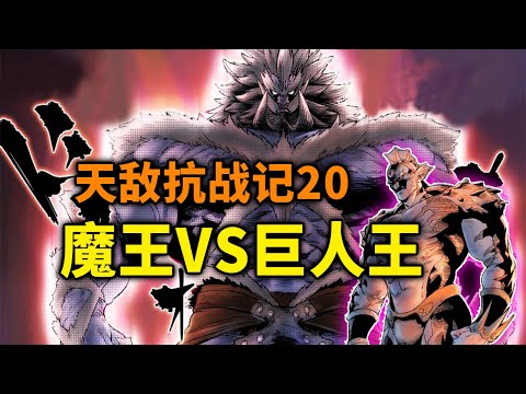 【天敌抗战记】20话：魔王VS巨人之王！挥出“认真一拳”！