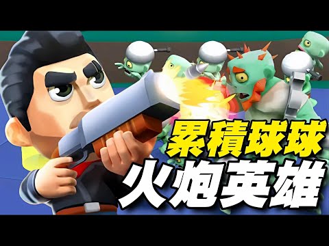 火炮英雄 Cannon Heroes ⭐安卓推出⭐透過動態的射擊機制和激烈的怪物戰鬥體驗全新的 RPG 遊戲。