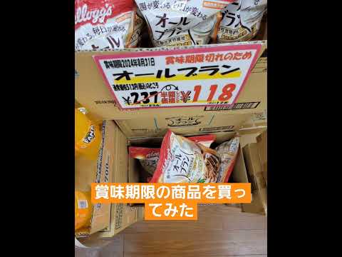 【賞味期限】賞味期限の商品を買ってみた‼️#賞味期限　#賞味期限切れ 　#shorts 　