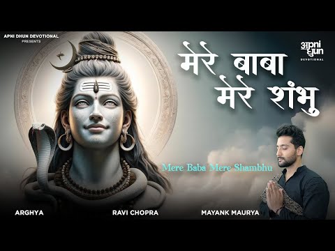 मेरे बाबा मेरे शंभु I Mere Baba Mere Shambhu I Mayank Maurya I Arghya I Ravi Chopra I Shiv Bhajan