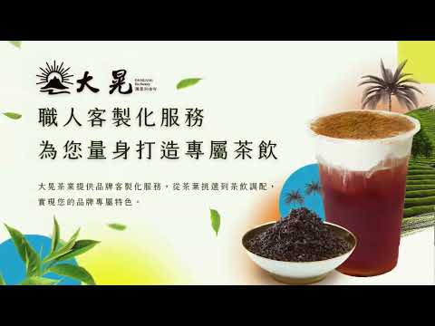 #商用茶葉 #批發服務❤️ 大晃茶業五十年的製茶經驗