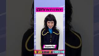 #CDTVライブライブ ⚡️#Superfly さんからコメント到着！ #shorts