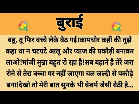 बुराई||Suvichar || Emotional & Heart Touching Story | Motivational Story | Hindi Kahaniyan || Kahani