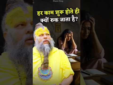 हर_काम_शुरू_होते_ही_क्यों_रुक_जाता_है__#premanandjimaharaj #bhajanmarg  #radheradhe #bhajan