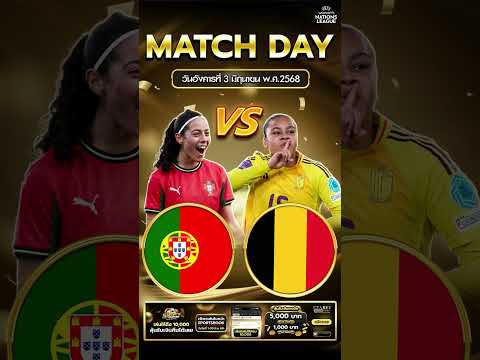 โปรตุเกส VS เบลเยี่ยม | 00.00 น.  #football #ข่าวฟุตบอล #บอลวันนี้  #foryou #internationalfriendly
