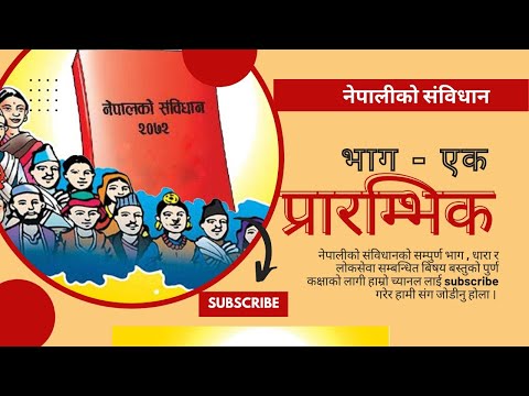 नेपालको संविधान || भाग-१ प्रारम्भिक || CONSTITUTION OF NEPAL || TN NATH || Short Trick
