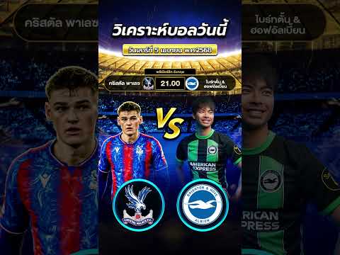 คริสตัล พาเลซ VS ไบรท์ตัน ใครจะมีชัย!!  #football #วิเคราะห์บอลวันนี้ #ข่าวฟุตบอล