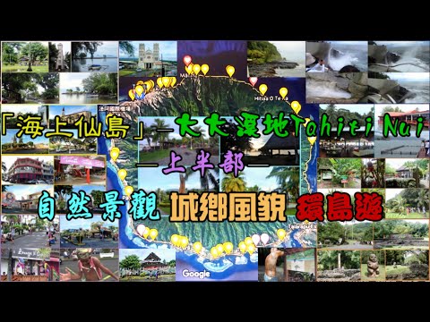 和平號100回 第15次岸遊 上半部~「海上仙島」—大大溪地 Tahiti Nui 自然景觀 城鄉風貌環島遊