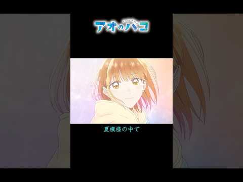 【MAD/AMV】アオのハコ×Same Blue #shorts #アオのハコ #bluebox #ひげだん  #official髭男dism #sameblue #mad #amv