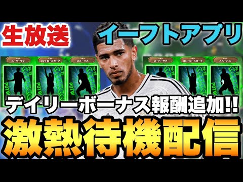 【激アツ??】デイリーPK報酬追加!!ベリンガム週間などメンテ待機配信【eFootballアプリ2025/イーフト】