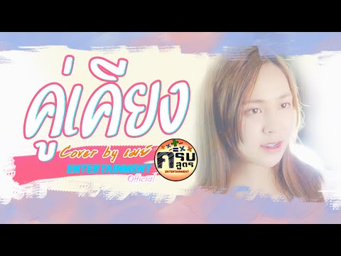 คู่เคียง - ปู่จ๋าน ลองไมค์ | Covered by เมย์